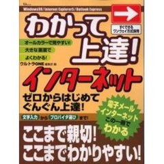 わかって上達！インターネット