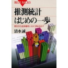 推測統計はじめの一歩　部分から全体像をいかに求めるか？