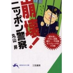 崩壊！ニッポン警察