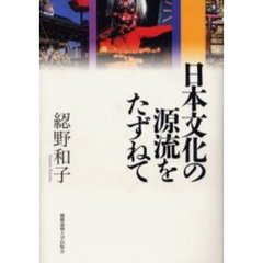 日本文化の源流をたずねて
