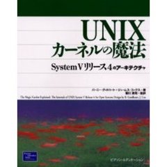 ＵＮＩＸカーネルの魔法