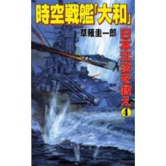 時空戦艦『大和』日本沈没を救え　４