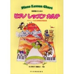 指導者のためのピアノレッスンカルテ　スケジュール＆生徒情報＆教室経営