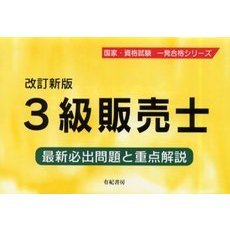 ３級販売士　最新必出問題と重点解説　改訂新版