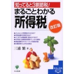 まるごとわかる「所得税」　知ってると３割節税！　改訂版