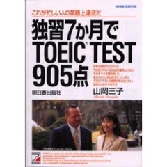 独習７か月でＴＯＥＩＣ　ＴＥＳＴ９０５点　これが忙しい人の英語の上達法だ