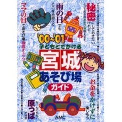 子どもとでかける宮城あそび場ガイド　’００～’０１