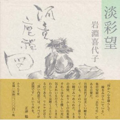 淡彩望
