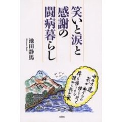 笑いと涙と感謝の闘病暮らし