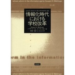 情報化時代における学校改革