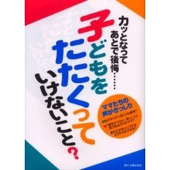 カッとなってあとで後悔……子どもをたたくっていけないこと？　ママたちの声がぎっしり