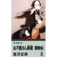 お不動さん絹蔵捕物帖