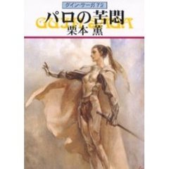 パロの苦悶
