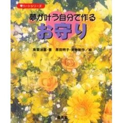 夢が叶う自分で作るお守り