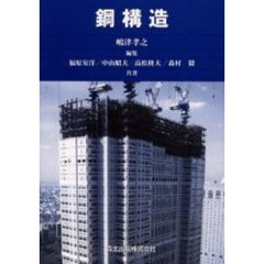 鋼構造