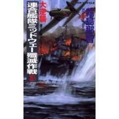 大逆襲・連合艦隊ミッドウェー殲滅作戦　３