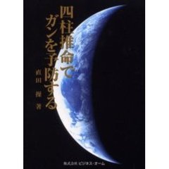 四柱推命でガンを予防する