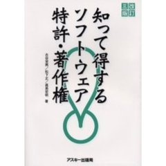 知って得するソフトウェア特許・著作権　改訂３版