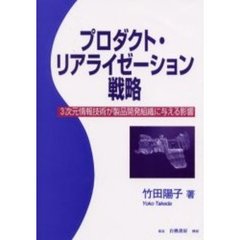 プロダクト・リアライゼーション戦略　３次元情報技術が製品開発組織に与える影響