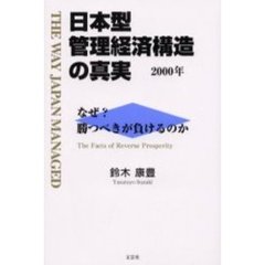 日本型管理経済構造の真実　２０００年　なぜ？勝つべきが負けるのか