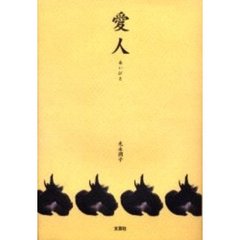 愛人