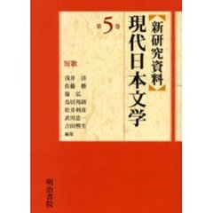 新研究資料現代日本文学　第５巻　短歌