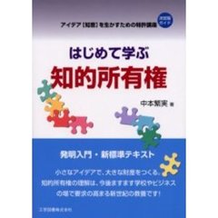 はじめて学ぶ知的所有権　アイデア〈知恵〉を生かすための特許講座　決定版ガイド　発明入門・新標準テキスト