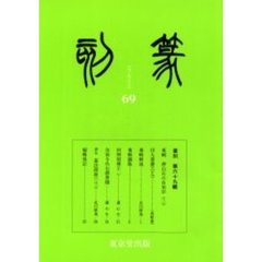 季刊篆刻　第六十九輯