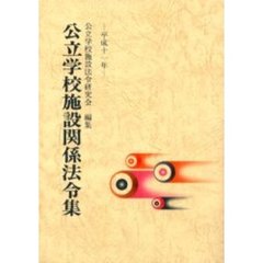 公立学校施設関係法令集　平成１１年