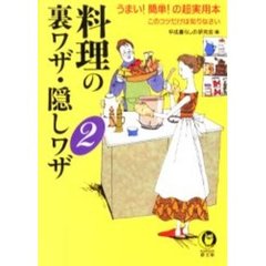 料理の裏ワザ・隠しワザ　２