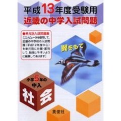 近畿の中学入試問題小学５年の中入社会　平成１３年度受験用