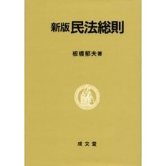 民法総則　新版