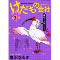 けだもの会社（カンパニー）　２
