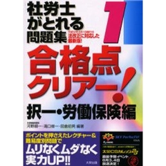 社労士がとれる問題集合格点クリアー！　１　択一・労働保険編