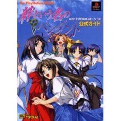 絆という名のペンダントｗｉｔｈ　ＴＯＹＢＯＸストーリーズ公式ガイド