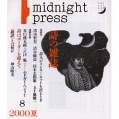 季刊詩の雑誌　Ｍｉｄｎｉｇｈｔ　ｐｒｅｓｓ　Ｎｏ．８（２０００夏）