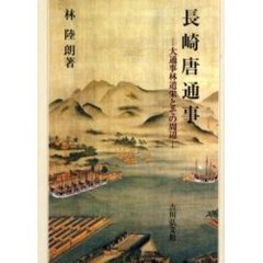 長崎唐通事　大通事林道栄とその周辺