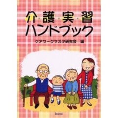 介護実習ハンドブック