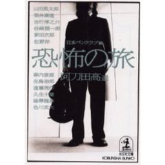 恐怖の旅