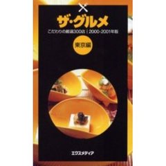 ザ・グルメ　こだわりの厳選３００店　２０００－２００１年版東京編