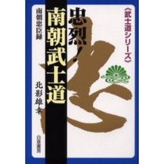 忠烈！南朝武士道　南朝忠臣録