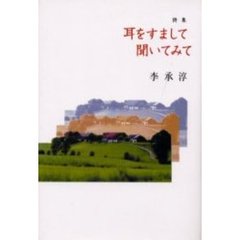 耳をすまして聞いてみて　詩集