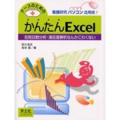 ナースのためのかんたんＥｘｃｅｌ　在院日数分析・満足度解析なんかこわくない