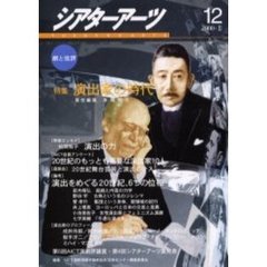 シアターアーツ　劇と批評　１２（２０００－２）　特集演出家の時代
