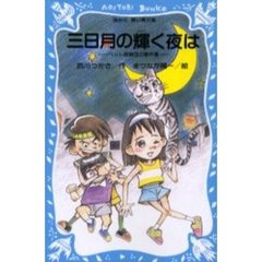 三日月の輝く夜は