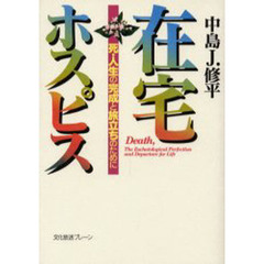 在宅ホスピス　死・人生の完成と旅立ちのために