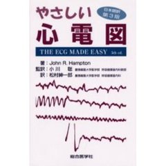 やさしい心電図　日本語訳第３版