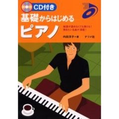 ＣＤ付き基礎からはじめるピアノ　楽譜が読めなくても弾ける！弾きたい名曲が満載！