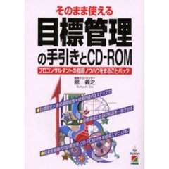 そのまま使える目標管理の手引きとＣＤ－ＲＯＭ　プロコンサルタントの指導ノウハウをまるごとパック！