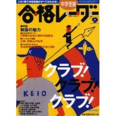 中学受験合格レーダー　２０００Ｖｏｌ．９　特集・クラブ！クラブ！クラブ！